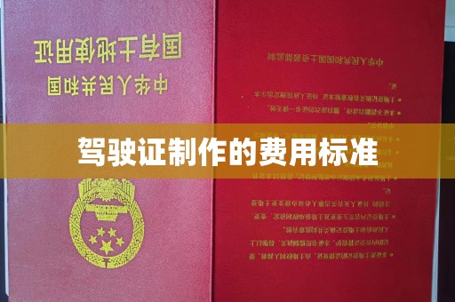 北碚驾驶证制作的费用标准